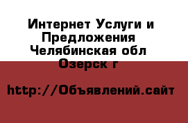 Интернет Услуги и Предложения. Челябинская обл.,Озерск г.